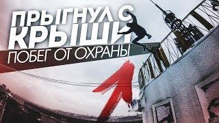 ДИКИЙ ПОБЕГ ОТ ОХРАНЫ. ПРЫГНУЛ С КРЫШИ. ВЫЗВАЛИ ПОЛИЦИЮ.