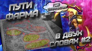 #2. В ДВУХ СЛОВАХ - ПУТИ ФАРМА | ГДЕ ЛУЧШЕ ФАРМИТЬ | НАИБОЛЕЕ ВЫГОДНЫЙ МАРШРУТ | DOTA 2 ДОТА 2 7.33c