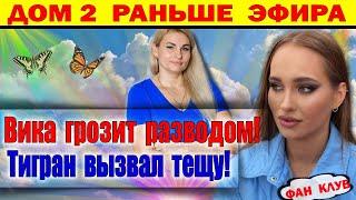 Дом 2 новости 20 ноября. Вика грозит разводом. Устала от семейной жизни