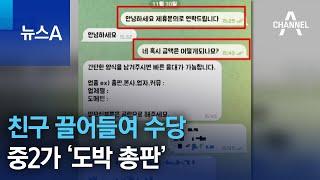 친구 끌어들여 수당…중2가 ‘도박 총판’ | 뉴스A