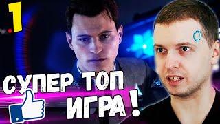 ПАПИЧ ОЦЕНИЛ DETROIT Become Human! СУПЕР ТОП! / Папич Проходит DETROIT СТАТЬ ЧЕЛОВЕКОМ! [Часть 1]