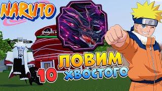 ЛОВИМ 10 ХВОСТОГО (выпало 2 шт) ФАРМ Свитков Tyn Tailed Шиндо Лайф Роблокс СТРИМ КоПанда