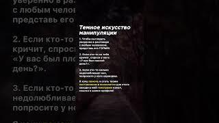 Темное искусство манипуляции  #психология #манипуляция #факты #темнаяпсихология #манипулятор #жизнь
