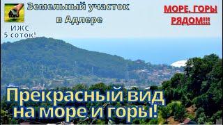 Земельный участок в Адлере 5 соток. Идеально ровный. Прекрасные виды, идеальная локация! #землявсочи