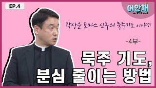 묵주 기도 성월 [묵주기도, 분심 줄이는 방법] - 박상운 토마스 신부님 -