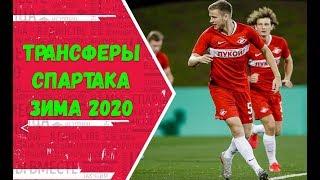 СПАРТАК РОБОТА НА ТРАНСФЕРНОМ РЫНКЕ ЗИМОЙ 2020. Кого купил Спартак зимой