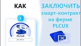 Как заключить смарт-контракт на ферме PLCUX?  Фарминг