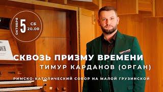 Сквозь призму времени. Тимур Карданов (орган) – в Соборе на Малой Грузинской