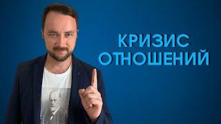 Кризис в отношениях | Психолог Роман Мельниченко