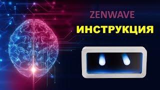 BIOMEDIS ZENWAVE. Инструкция.