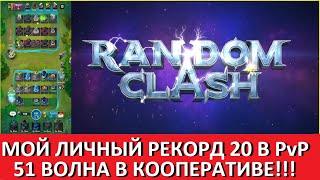 RANDOM CLASH МОЙ ЛИЧНЫЙ РЕКОРД В ПВП 20 ПОБЕД ПОДРЯД, И 51 ВОЛНА В КООПЕРАТИВЕ День 10