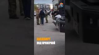 Хасавюрт под проверкой