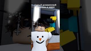 доверчивость #robloxanimation #roblox #recommended #shorts