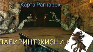 В лабиринте на велоназавре: Артефакты лабиринта: Карта Рагнарок: Ark Survival Evolved