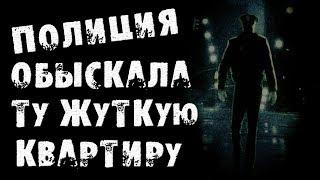 СТРАШНЫЕ ИСТОРИИ - ПОЛИЦИЯ ОБЫСКАЛА ТУ КВАРТИРУ - СТРАШИЛКИ НА НОЧЬ