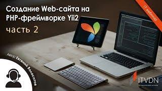 Создание Web-сайта на PHP-фреймворке Yii2. Часть 2.