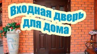 ВХОДНАЯ ДВЕРЬ ДЛЯ ЗАГОРОДНОГО ДОМА. ВЫБИРАЕМ ВХОДНУЮ ДВЕРЬ