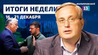 Война на Украине продолжается, перемирие маловероятно, а Европа остаётся без газа из РФ/Итоги недели