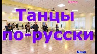 Танцы по русски  Встречайте новичков! Твс соло   3  Омск  Lariva Dance  29 10 2024 г