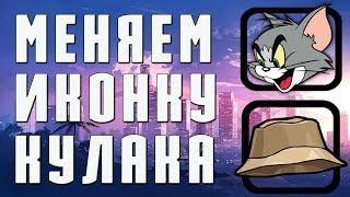 Как поменять иконку кулака в гта - Как поменять фист в GTA