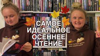 ОСЕННЯЯ ПЕРЕСТАНОВКА НА КНИЖНЫХ ПОЛКАХ  Что почитать осенью? 