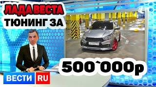 Лада Веста.  Тюнинг ценой в 500 000 рублей. Теперь она стоит МИЛЛИОН.