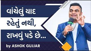 વાંચેલું યાદ રહેતું નથી , રાખવું પડે છે. By Ashok Gujjar