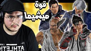 تكن 8 : تحدي العب في كل شخصياتي | الوضع لخمة ‍ Tekken 8