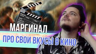 Маргинал рассказал какие фильмы ему нравятся и как их снимать