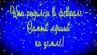 Рожденным в феврале ПОЗДРАВЛЕНИЕ С Днем Рождения! Для февральских @SVekola