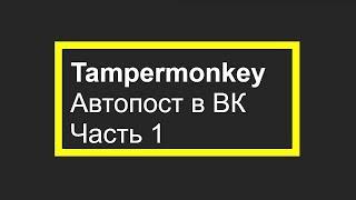 Tampermonkey Автопост в ВК с userscript Часть 1