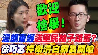 溫朗東爆曾與大姑律師"都更協會"辦活動?還送里民"柚子雞蛋"?!徐巧芯捍衛清白嗆"歡迎檢舉"!