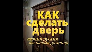 Дверь своими руками. Как сделать дверь подробный процесс.