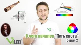 С чего начался "Путь света".Средние века и представления современного мира. Теории света. Серия 2