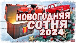 МНОГО ЭКСКЛЮЗИВОВ ИЗ КЕЙСОВ «НОВОГОДНЯЯ СОТНЯ» | БОЛЬШОЕ ОТКРЫТИЕ | Drag Racing Уличные гонки