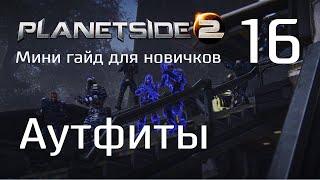 Planetside 2 Советы для новичков. Часть 16. Аутфиты