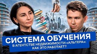 Система обучения в агентстве недвижимости «Альтера»: как это работает?