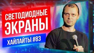 Светодиодные Экраны | Виктор Комаров | Стендап Импровизация #83