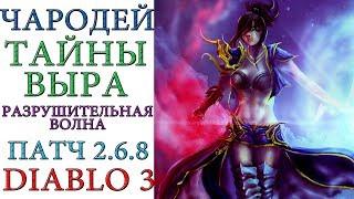 Diablo III - Чародей - Тайны Выра - Разрушительная волна (Архонт)