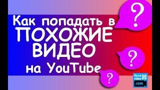 Как продвинуть видео на ютубе? КАК ПОПАДАТЬ В ПОХОЖИЕ ВИДЕО? | Продвижение на YouTube №3