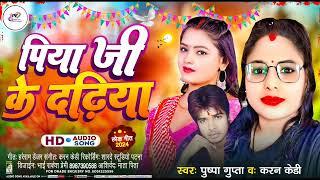 #newvideo #Pushpa Gupta #Karan Kd #Lagan_SpecialSong #bhojpuri #2024 #trending