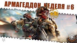 ЗАДАНИЯ АРМАГЕДДОН ВАРФЕЙС!НЕДЕЛЯ КВЕСТОВ #6!КАК ЗАКРЫТЬ ЕЁ В WARFACE И ПОЛУЧИТЬ КЕЙСЫ И НАГРАДЫ?!