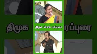 திமுக பொய் பரப்புரை | SHORTS | URIMAIKURAL | NEWSJ