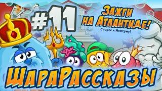 ШараРассказы #11 | ЗАЖГИ НА АТЛАНТИДЕ!