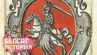 Вялікае Княства Літоўскае – Беларусь ці Летува? / Загадкі беларускай гісторыі