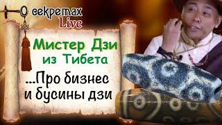 Про бусины дзи - от мистера Дзи из Тибета