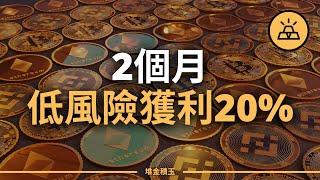 這兩個月我投資加密貨幣，獲得了20%的收益！ | 幣安投資計劃