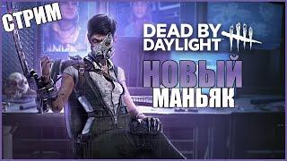 НОВЫЙ МАНЬЯК И ВЫЖИВШИЕ ДБД ВЫШЛИ ● Dead By Daylight ● СТРИМ DBD ● КИБЕР МАНЬЯК ДБД