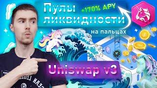 ЗАРАБОТОК в DeFi для НОВИЧКОВ | ПУЛЫ ЛИКВИДНОСТИ на Uniswap v3