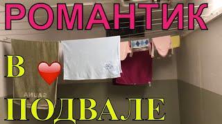 # 66 VLOG: РОМАНТИК В ПОДВАЛЕ  с мужем